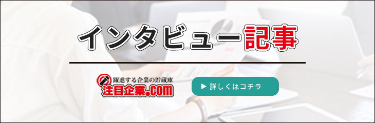 躍進する企業の貯蔵庫 注目企業.COM