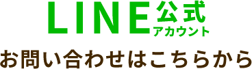 LINE公式アカウント お問い合わせはこちらから